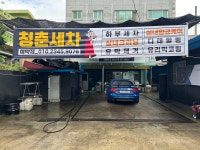 청춘세차장