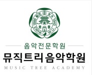 뮤직트리음악학원
