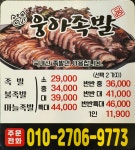웅아족발