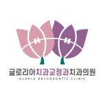 글로리아치과교정과치과의원