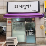 코코네일 군자