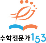 수학전문가153학원
