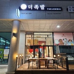 더족발 송도신도시점