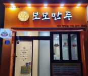 보보만두 여수학동점