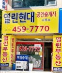 열린현대공인중개사사무소