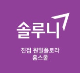 솔루니 진접원일플로라홈스쿨