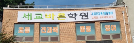 세교바른학원