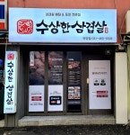 수상한삼겹살 안양점