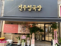 진주청국장