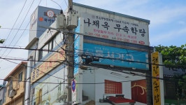 나채옥무속학원