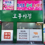 모퉁이집