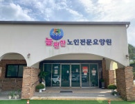 늘편한노인전문요양원