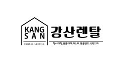 강산렌탈