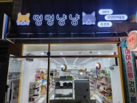 멍멍냥냥 효성점
