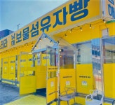 보물섬유자빵 2호점