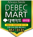 대백마트 본리점