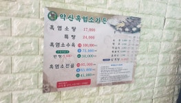 약산흑염소가든 옥암점
