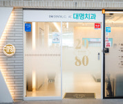 대명치과의원 대연점