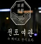 전포여관 제주시청점