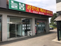 늘봄공인중개사사무소