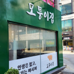 모퉁이집