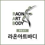 라온아트바디