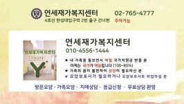 연세재가복지센터
