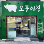 모퉁이집