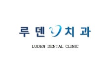 루덴치과의원 강서점