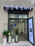 반찬에반하다