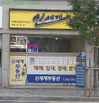 신세계부동산중개사무소