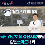 검단스마트내과의원