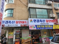 한결축산할인마트