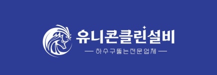 하수구막힘변기씽크대뚫음 유니콘클린설비