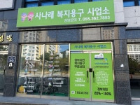 사나래복지용구
