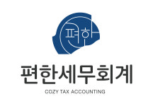 편한세무회계
