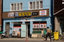 남양식당
