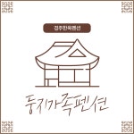 경주 둥지가족펜션
