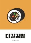 다길김밥