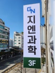 지엔과학