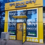 명지언니네복덕방공인중개사사무소
