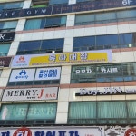 육아대장 평촌점
