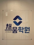 김포채움학원