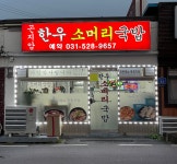 곤지암 한우소머리국밥