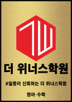 더 위너스학원