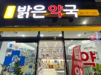 염주밝은약국