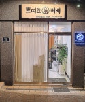 쁘띠끄베베 서울대입구역 본점