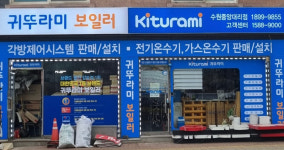 귀뚜라미보일러 수원중앙대리점