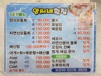 양씨네횟집