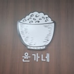 윤가네밥상